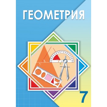 7 КЛАСС Геометрия Авторы: Шыныбеков Ә., Шыныбеков Д.  Год: 2017