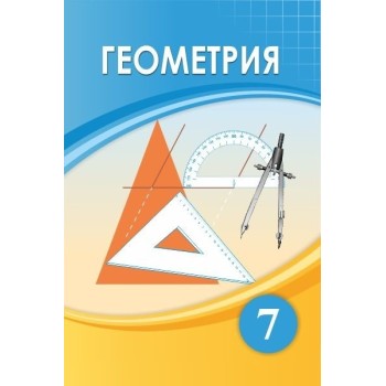 Геометрия (7-сынып) 2025 г