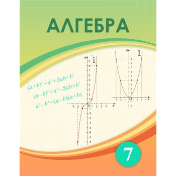 Алгебра (7-сынып) 2025 г