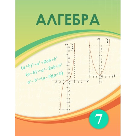 Алгебра (7-сынып) 2025 г