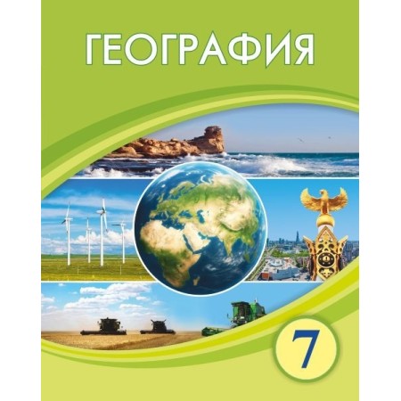 7 КЛАСС География Авторы: Егорина А., Нуркенова С., Шимина Е.  Год: 2025