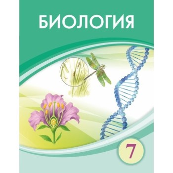 Биология (7-сынып) 2025 г