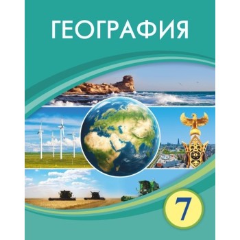 География (7-сынып) 2025 г