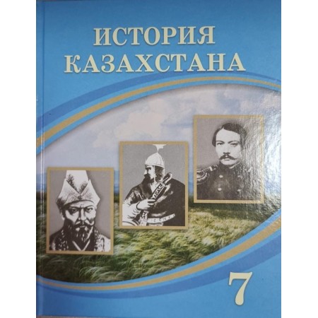 История Казахстана. (7 класс)  Авторы: Кабульдинов З.  Год: 2025