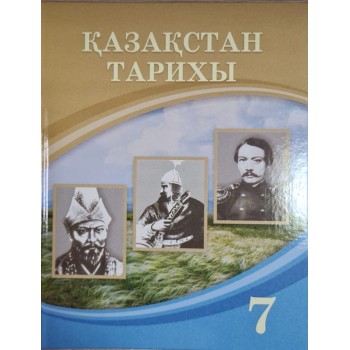 Қазақстан тарихы  7 сынып 2025 г