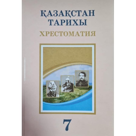 Қазақстан тарихы. Хрестоматия (7-сынып) 2025 г