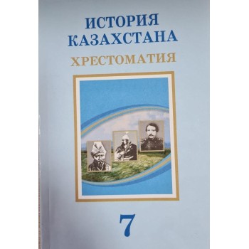 История Казахстана. Хрестоматия (7 класс)  Авторы: Кабульдинов З.  Год: 2025