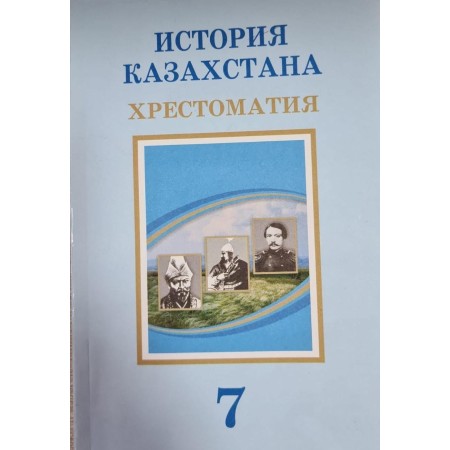 История Казахстана. Хрестоматия (7 класс)  Авторы: Кабульдинов З.  Год: 2025