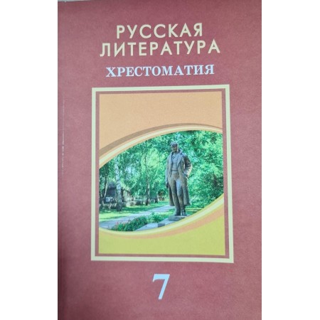 Русская литература. Хрестоматия (7 класс) Авторы: Савельева В., Лукпанова Т.  Год: 2025