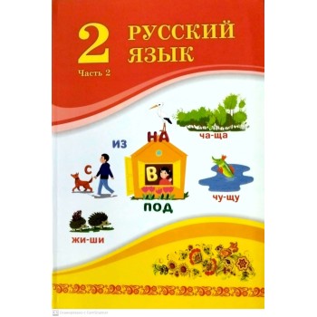  2 сынып Русский язык 2 бөлім Атамура