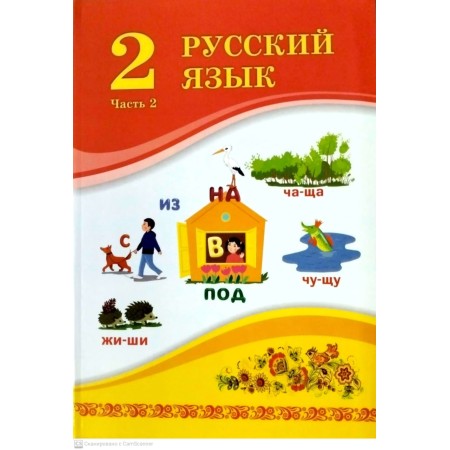  2 сынып Русский язык 2 бөлім Атамура