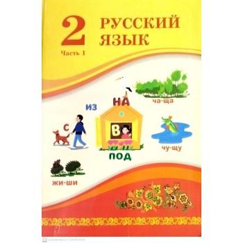  2 сынып Русский язык 1 бөлім Атамура