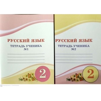 2 сынып Русский язык  1,2  тетрадь ученика