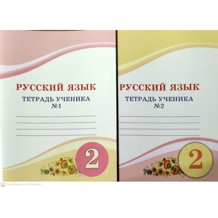 2 сынып Русский язык  1,2  тетрадь ученика