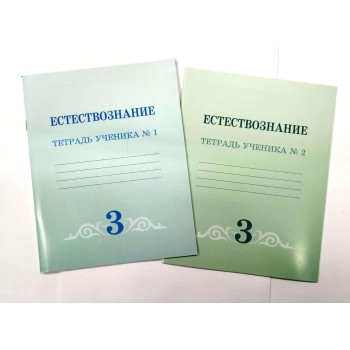 3 КЛАСС Естествознание. Тетрадь ученика  №2 Авторы : Кучербаева С.З., Темникова И.С.  Год: 2024