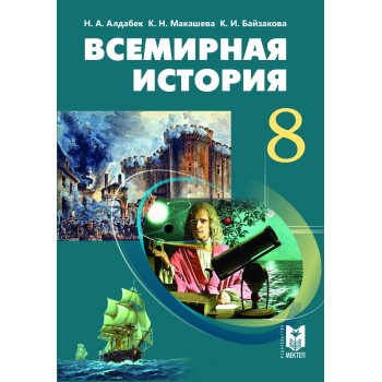 Всемирная история 8 класс ( относится 7 классу)