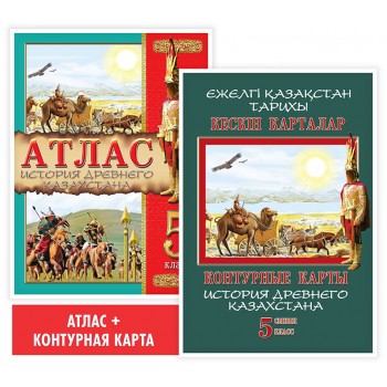 5 класс. Учебный комплект. Атлас + контурая карта. История Древнего Казахстана. 