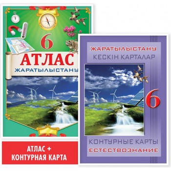 6 сынып. Оқу кешендері. Атлас + кескін карталар. Жаратылыстану. 