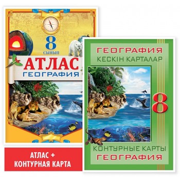 8 сынып. Оқу кешендері. Атлас + кескін карталар. География. 