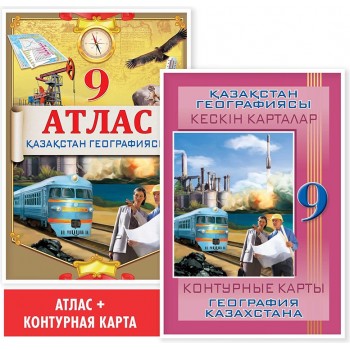 9 сыныпОқу кешендері. Атлас + кескін карталар. Қазақстан географиясы. 