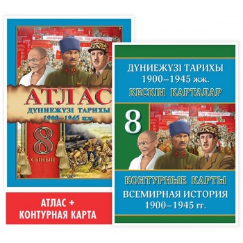 8 сынып, Оқу кешендері. Атлас + кескін карталар. Дүниежүзі тарихы: 1900–1945 жж. 