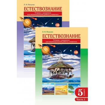 5 класс. Естествознание. Тетрадь с заданиями для индивидуальной работы учащегося. В 2-х частях