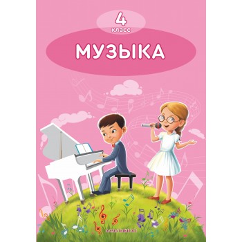 4 КЛАСС МУЗЫКА. УЧЕБНИК