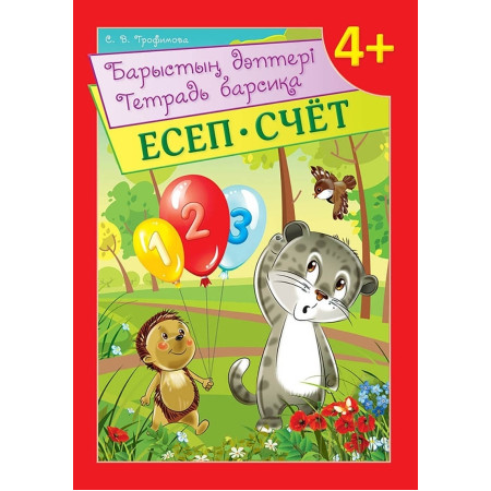 Трофимова С.В.: Барыстың дәптері. Есеп. Тетрадь барсика. Счет