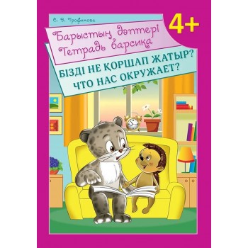 Трофимова С В.: Барыстың дәптері. Бізді не қоршап жатыр?. Тетрадь барсика. Что нас окружает?