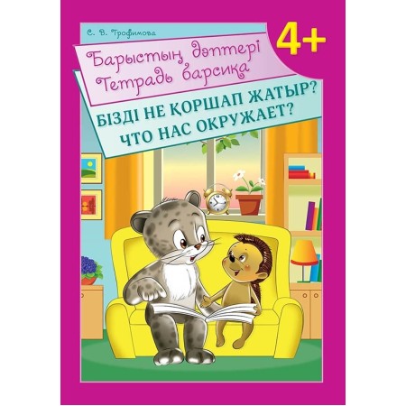 Трофимова С В.: Барыстың дәптері. Бізді не қоршап жатыр?. Тетрадь барсика. Что нас окружает?