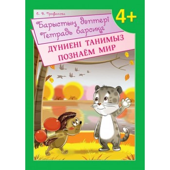 Трофимова С.В.: Барыстың дәптері. Дүниені танимыз. Тетрадь барсика. Познаем мир