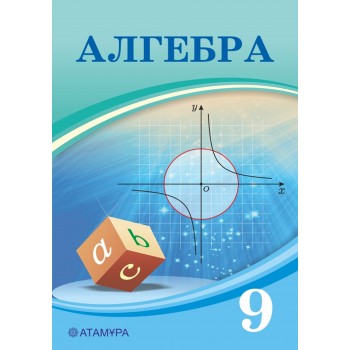 9 КЛАСС Алгебра Авторы: Шыныбеков А., Шыныбеков Д., Жумабаев Р.  Год: 2019