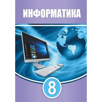 8 КЛАСС Информатика Авторы: Мухамбетжанова С., Тен А., Демидова Л  Год: 2021
