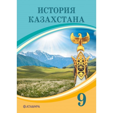 9 КЛАСС История Казахстана (с 1946г-по настоящее время) Авторы: Аяган Б., Адиет К., Сатанов А.  Год: 2019