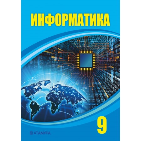 9 КЛАСС Информатика Авторы: Мухамбетжанова С., Тен А., Голикова Н.  Год: 2019