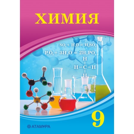 9 КЛАСС Химия Авторы: Усманова М., Сакарьянова К., Сахариева Б.  Год: 2019