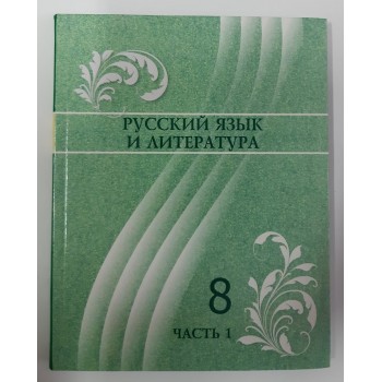 Русский язык и литература (1 часть) (8-сынып)