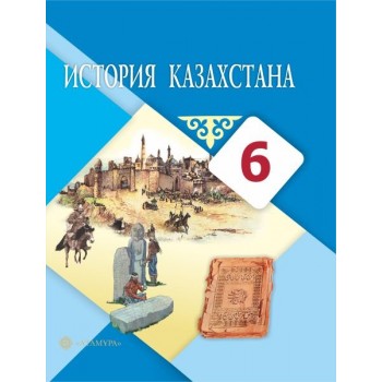 6 КЛАСС История Казахстана Авторы: Бакина Н.,Жанакова  Год: 2018