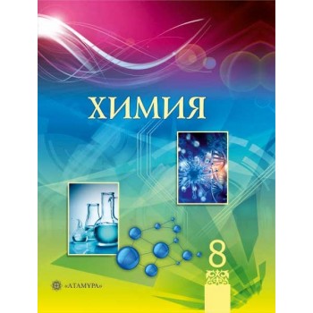  8 класс Химия .Учебник . Атамура
