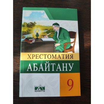 Абайтану 9 сынып  хрестоматияАрман ПВ