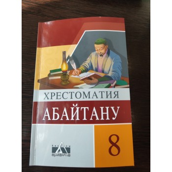 Абайтану 8 сынып  ХрестоматияАрман ПВ