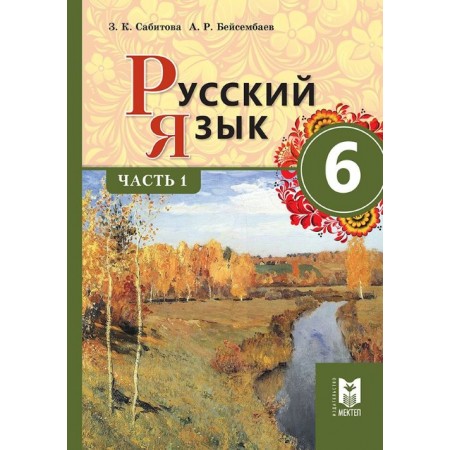 Русский язык. Учебник для 6 кл. общеобразоват. шк.:  — Часть 1. — Алматы: Мектеп, 2018. — 176 с.: илл.