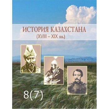 История Казахстана. (7 класс)  Авторы: Кабульдинов З.  Год: 2018