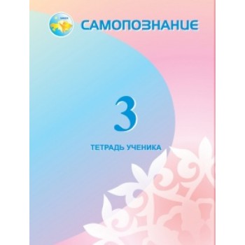 3 КЛАСС САМОПОЗНАНИЕ. ТЕТРАДЬ УЧЕНИКА