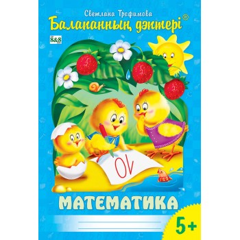 Балапанның дәптері. Математика. 5+