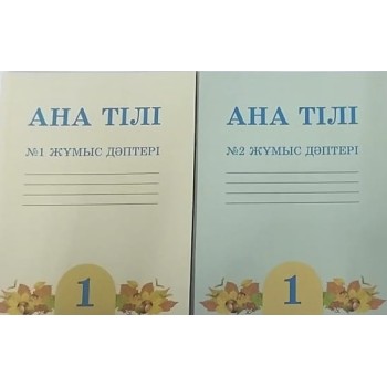  1 cынып  Ана тілі № 1,2  жазу дәптерлері
