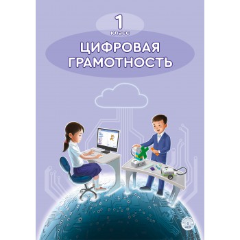 1 КЛАСС ЦИФРОВАЯ ГРАМОТНОСТЬ. УЧЕБНИК + CD