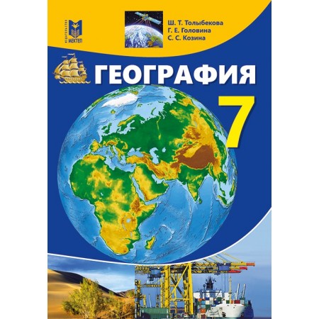 География. Учебник для 7 кл. общеобразоват. шк. / Ш. Т. Толыбекова, Г. Е. Головина, С. С. Козина. — Алматы: Мектеп, 2017. — 248 с.