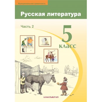 5 КЛАСС РУССКАЯ ЛИТЕРАТУРА. УЧЕБНИК. ЧАСТЬ 2 Бодрова Е.В., Франк А.С., Кравченко О.А., Винникова Л. В