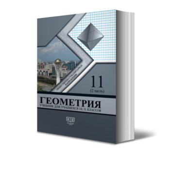 Геометрия. Учебник для учащихся 11 (ч. 2) классов общественно-гуманитарного направления общеобразовательной школы. В двух частях.